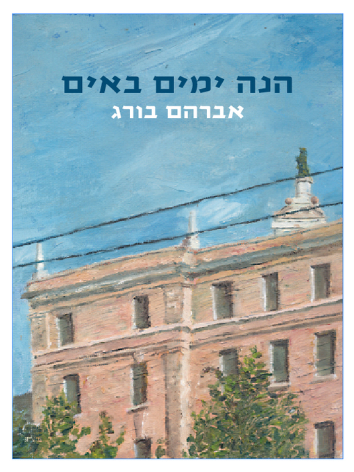 Cover of הנה ימים באים‏ (The Coming Days)
